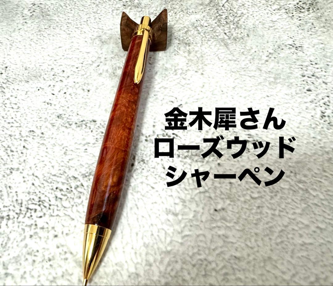 ☆金木犀さん ローズウッド シャープペンシル 新品 抽選当選品 ☆
