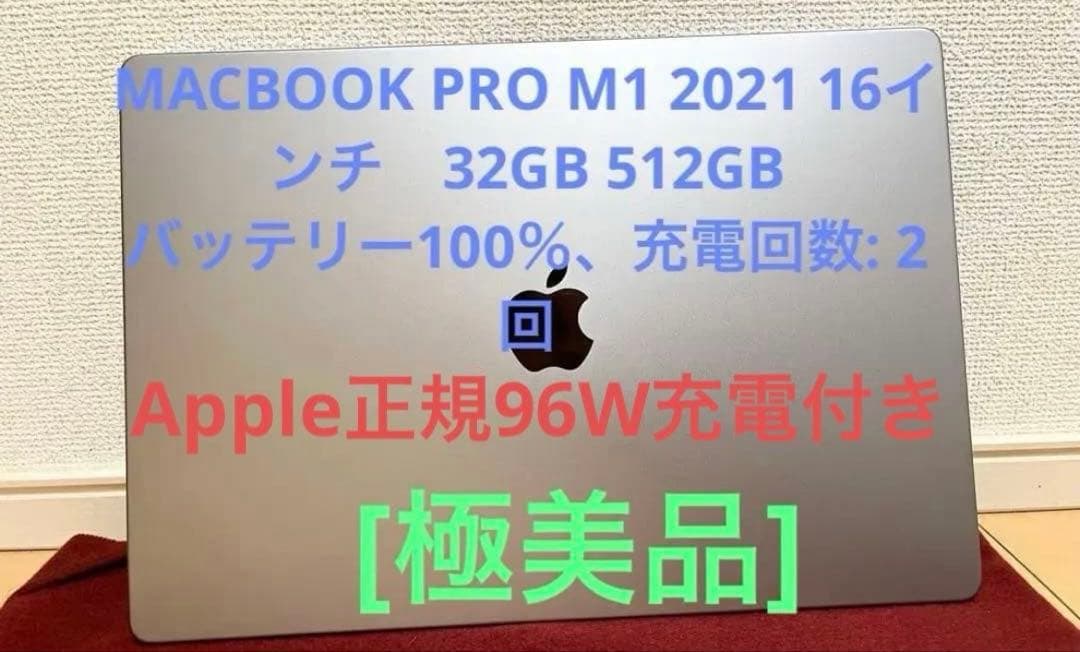 極美品MacBook Pro 16インチ M1 2021 32GB 512GB
