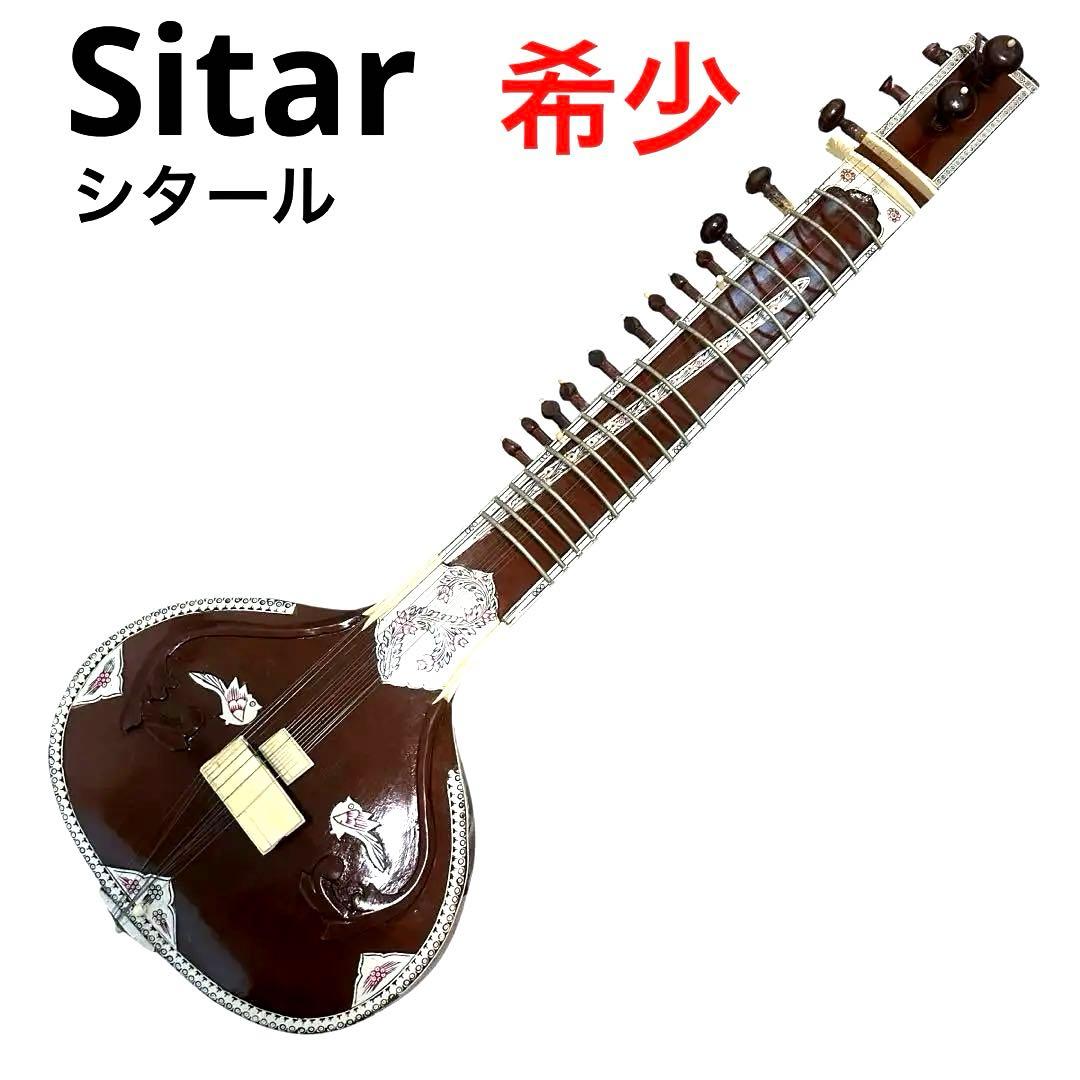 インド　民族楽器　シタール