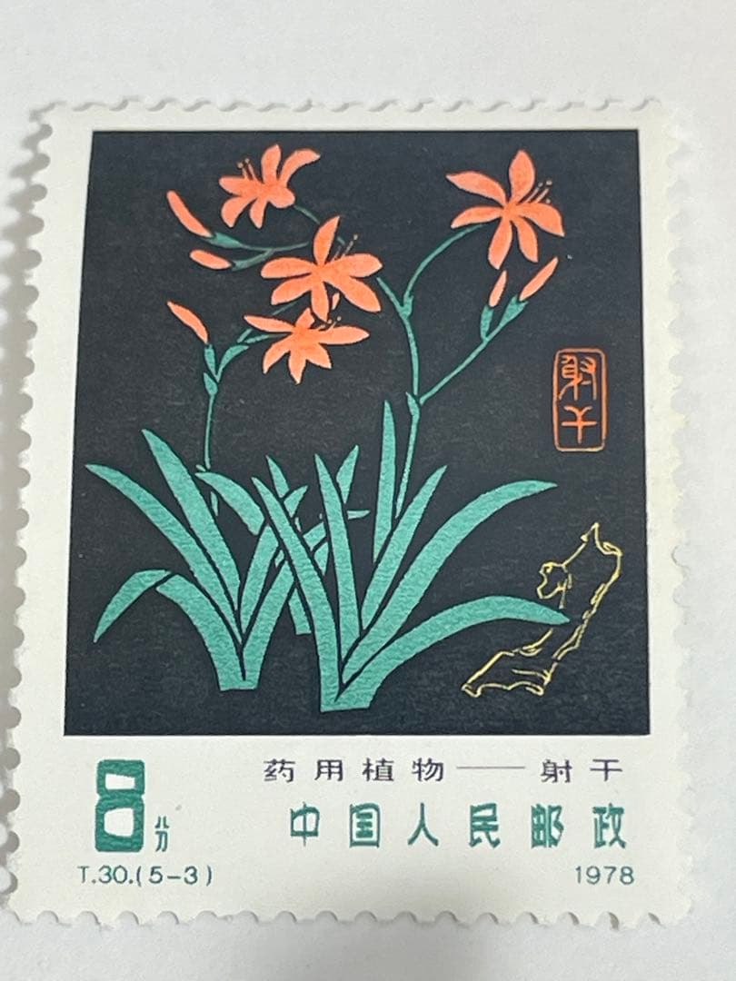 薬用植物の切手（中国 1978年）中国切手 幹線道路にかかるアーチ橋 4種
