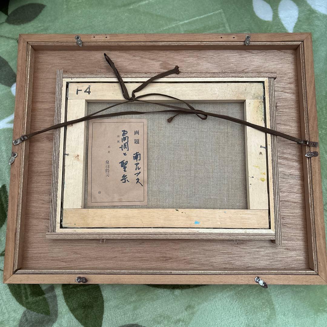 泉羽鶴美 油絵　南アルプス 百問洞と聖岳 F4 日本画