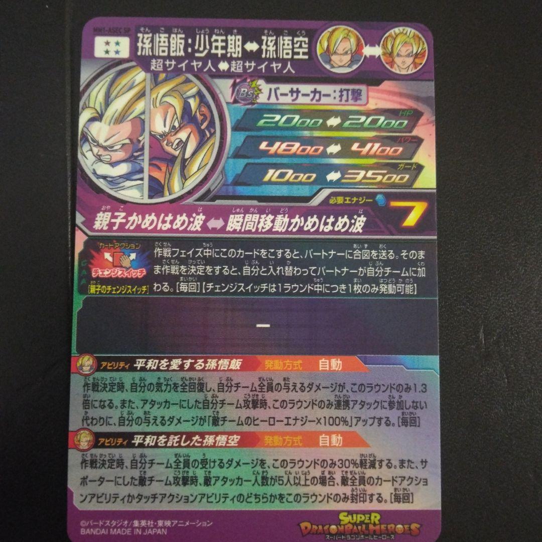 ドラゴンボールヒーローズ 孫悟飯 SPカード