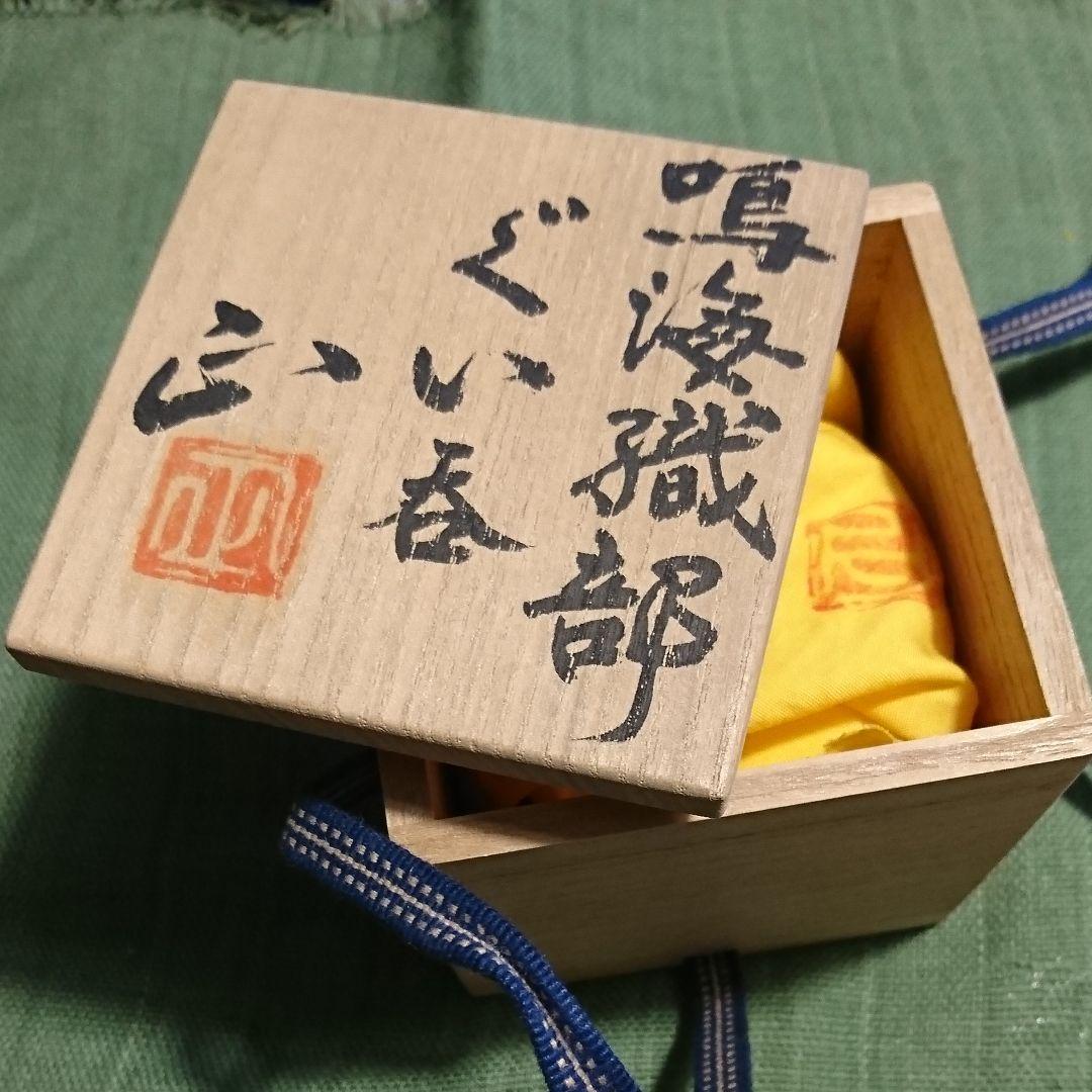 324) ぐい呑(4) 鳴海織部 佐々木 正作