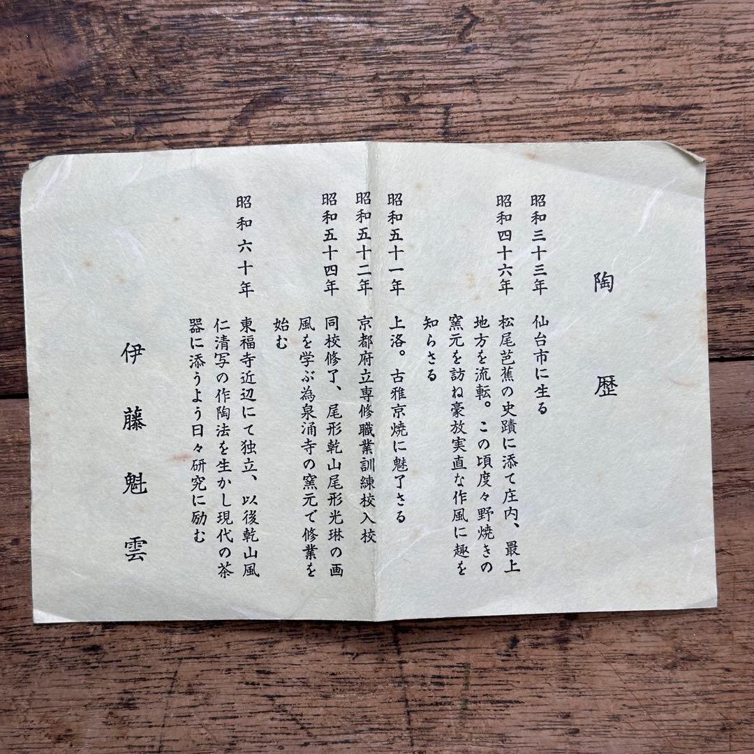 a769 送料込 色絵 内金地 兎 伊藤魁雲造 在銘 四方桟共箱 茶道具 抹茶碗