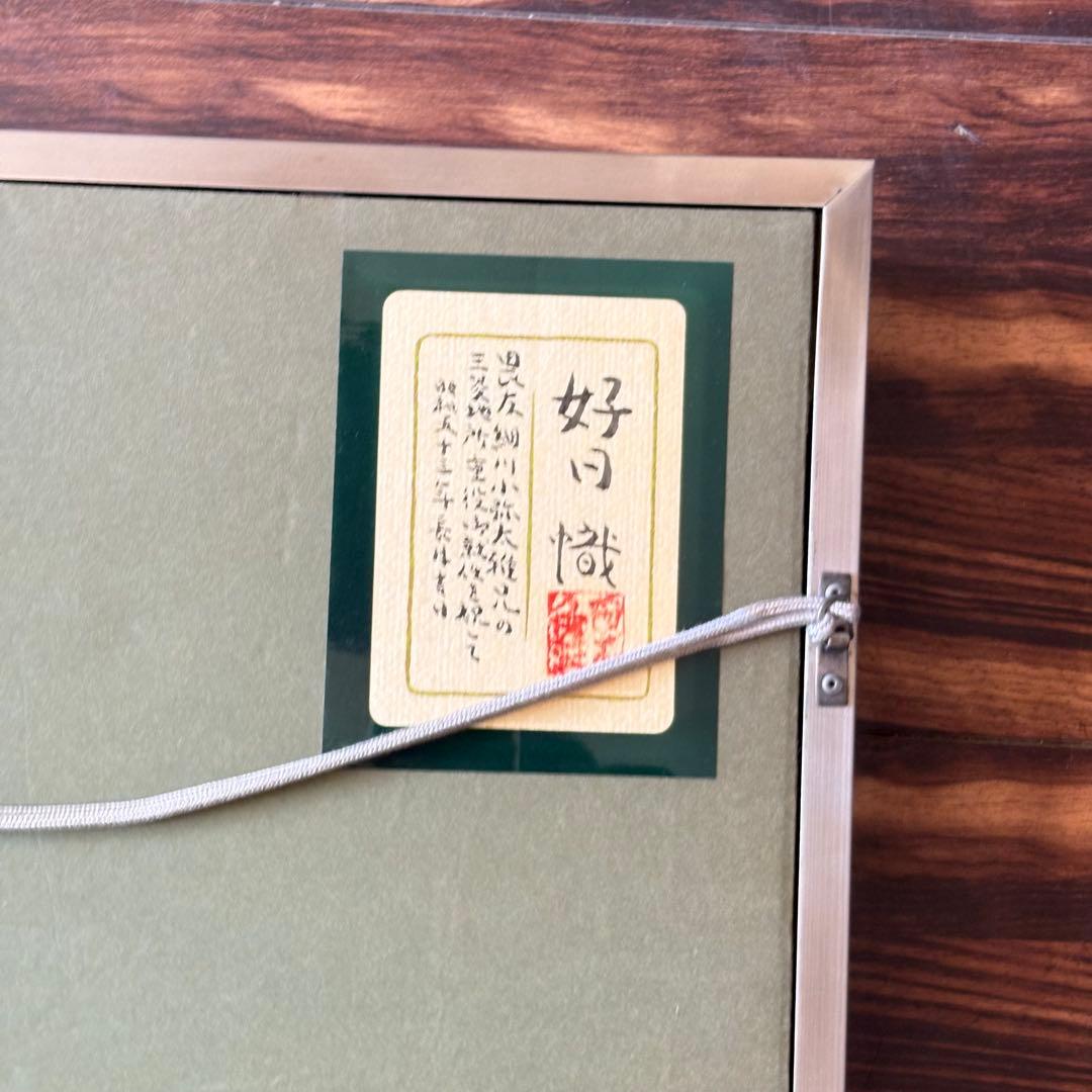 尾山幟「好日」日本画 共シール 桔梗 額装 日展評議員 師:中村岳陵 絵画 J