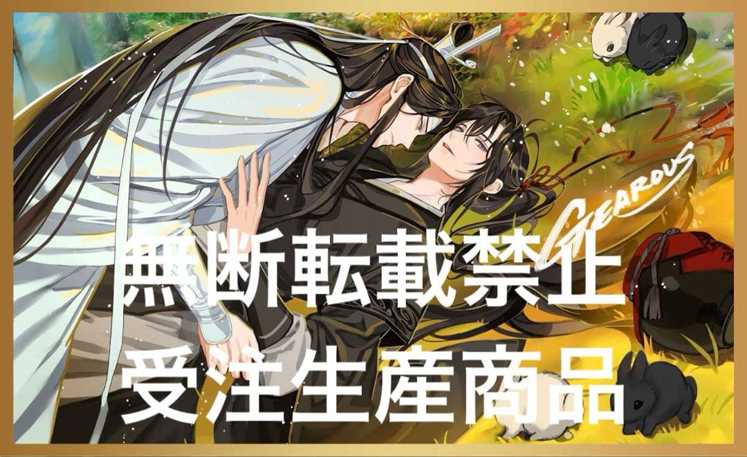 魔道祖師 複製原画