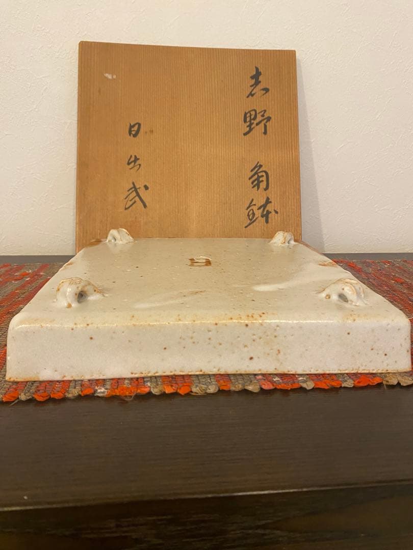 安藤日出武　作　志野　角鉢