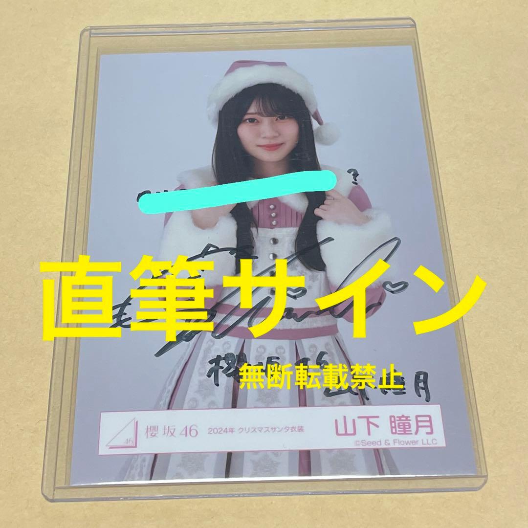 櫻坂46 山下瞳月　生写真　クリスマスサンタ衣装　2025 チュウ　直筆　サイン