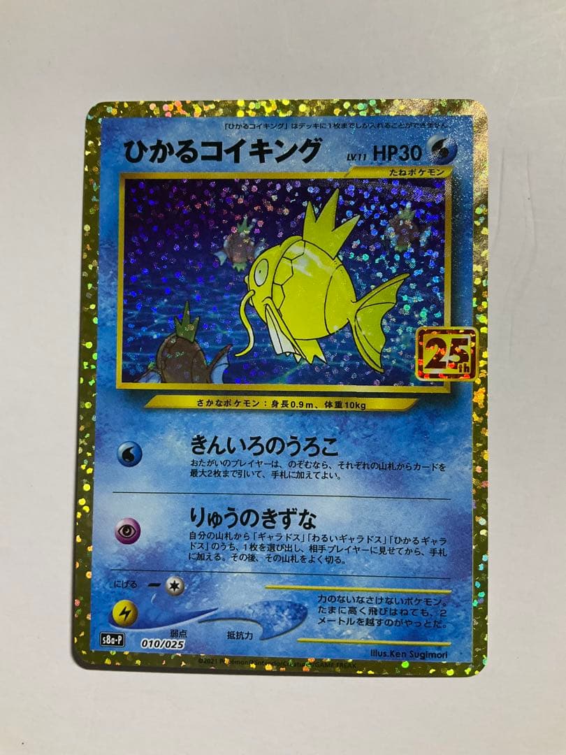 ポケカ　ひかるコイキング プロモカードパック 25th ANNIVERSARY