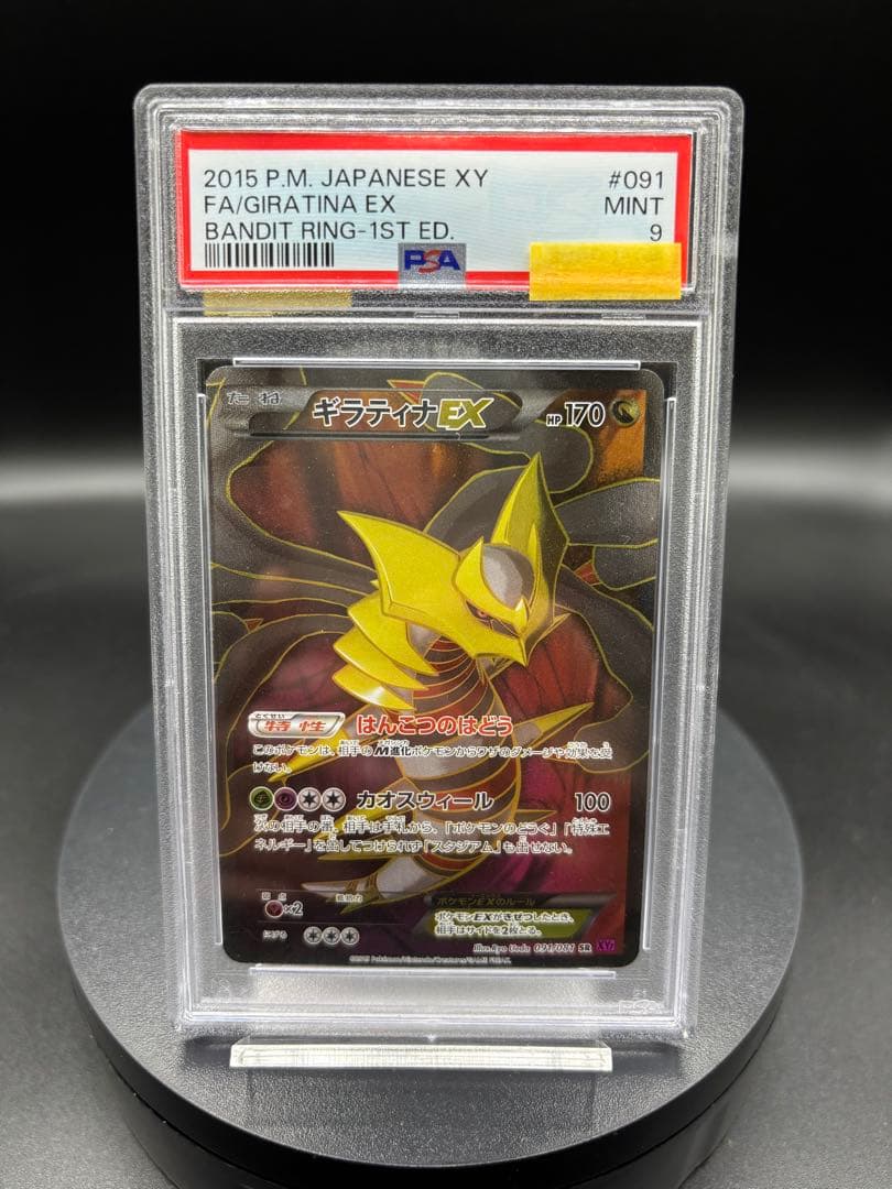 ギラティナEX 2015年 バンディットリング 1st ED 091/081