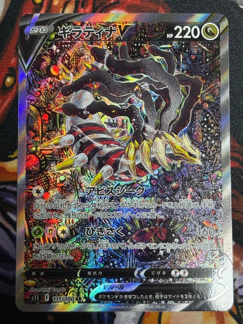 ポケモンカード SR 111/100 ギラティナV(SA)