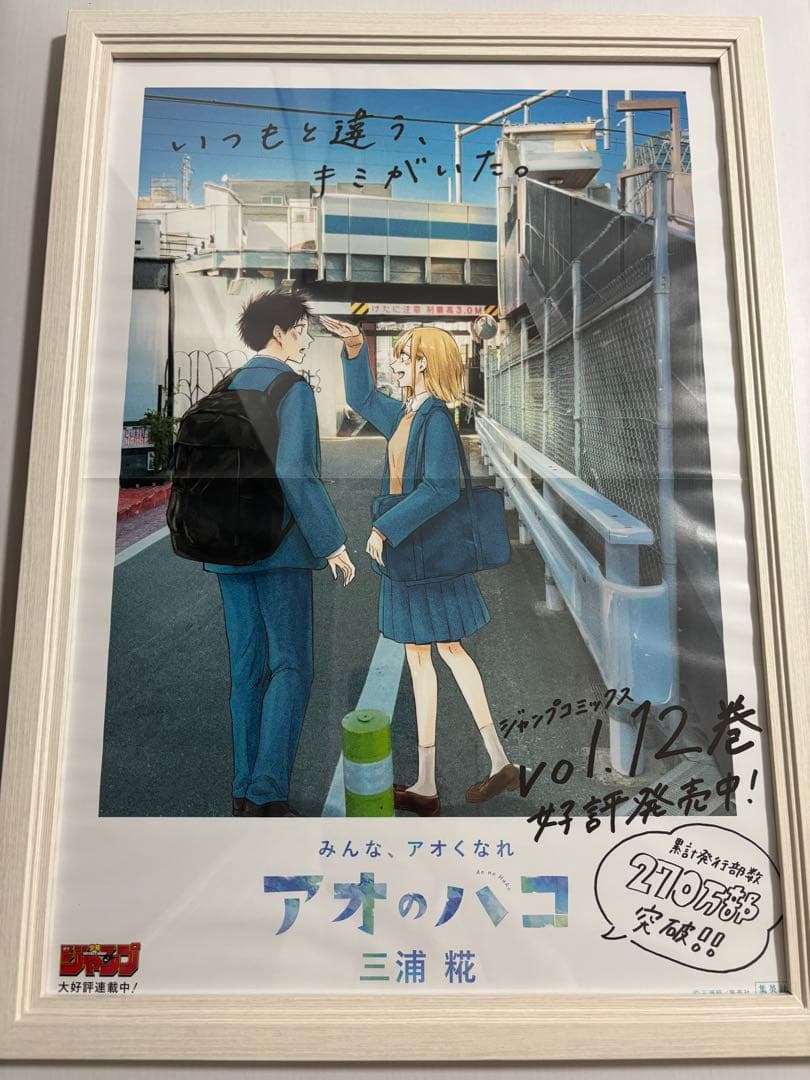 アオのハコ　12巻　販促ポスター