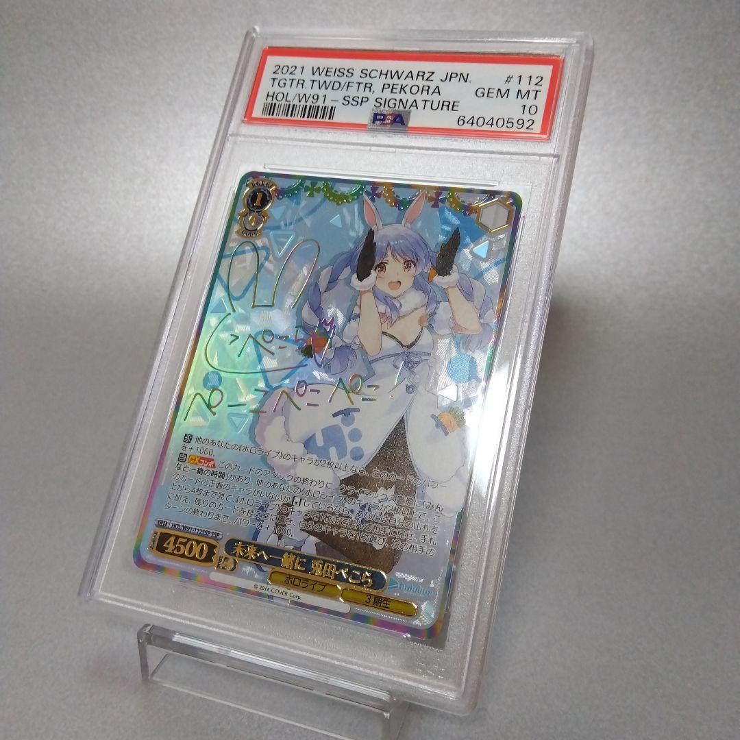 (箔押し)未来へ一緒に 兎田ぺこら(SSP) PSA10 サイン