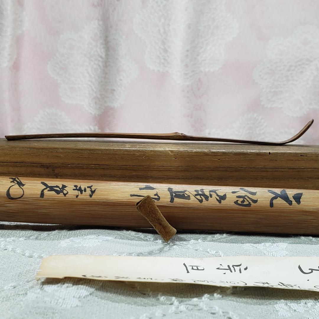 ◆『千宗旦（元伯）作 茶杓(速水流3代宗覚極茶筒入) 速水流4代宗汲極箱 』◆