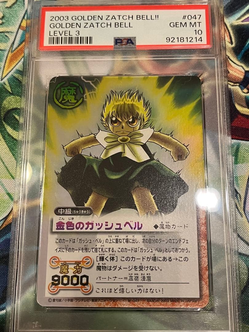 金色のガッシュベル　psa10 世界に2枚のみ