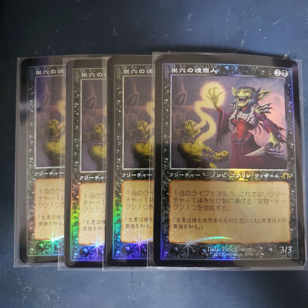 旧枠　巣穴の魂商人　日FOIL4枚