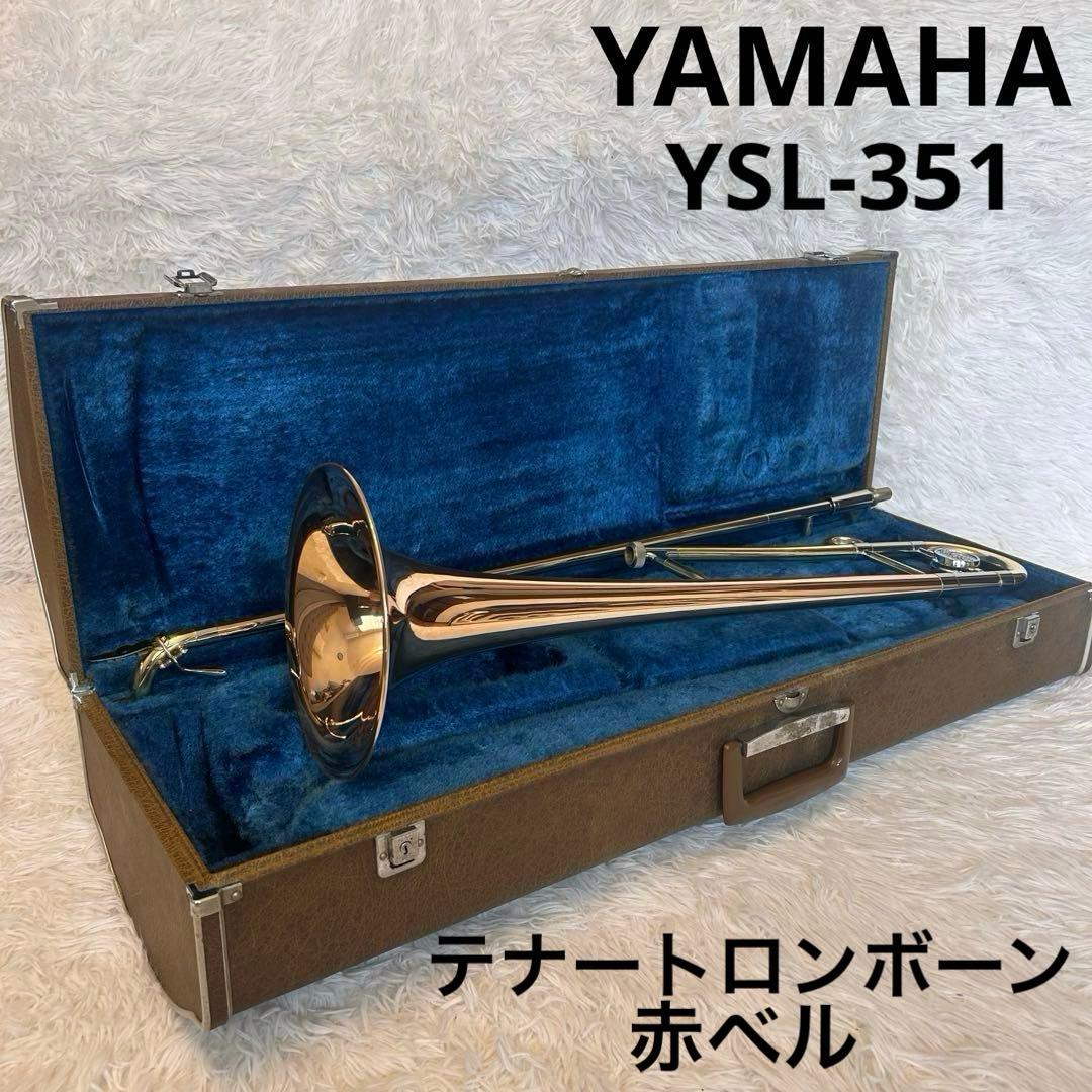 【赤ベル】YAMAHA テナートロンボーン YSL-351 ハードケース付