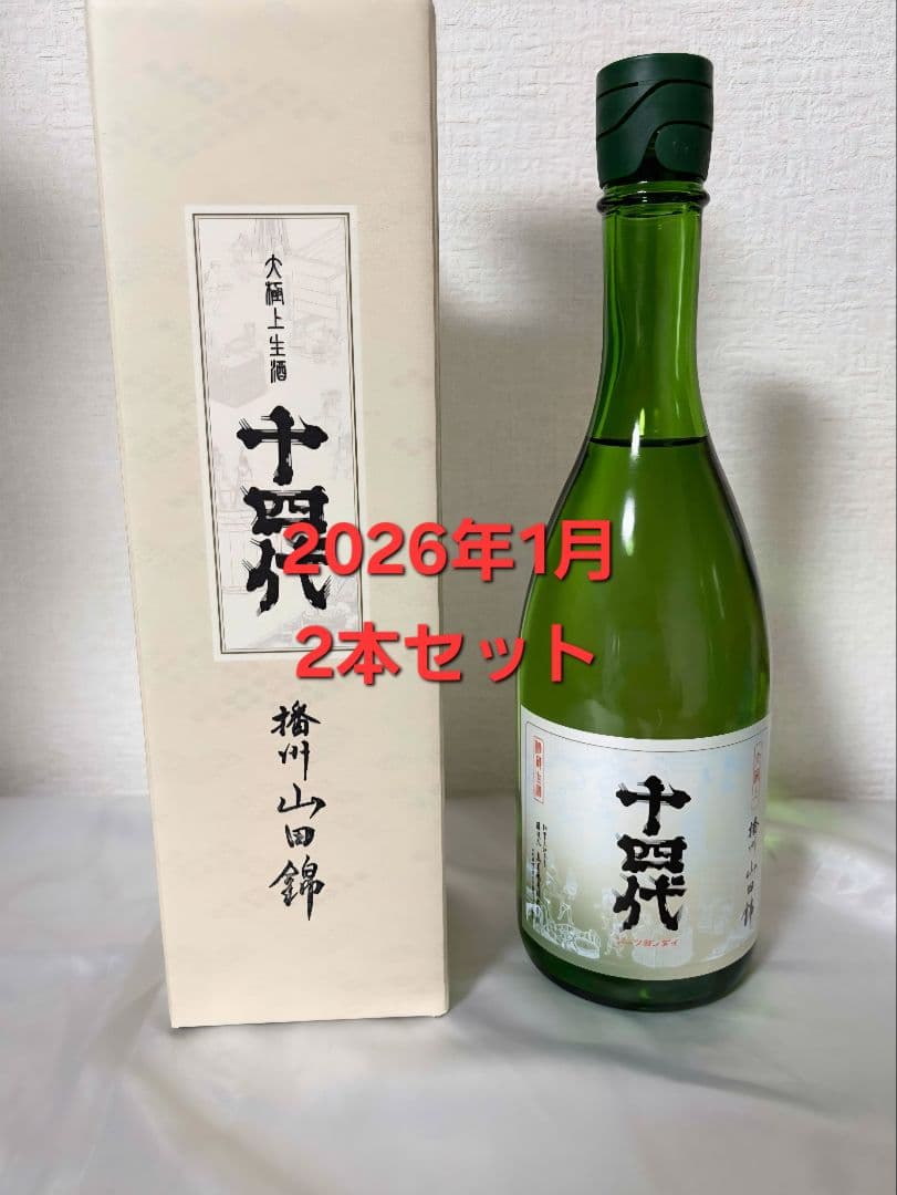 十四代　播州山田錦　大極上生　720ml 　2本　2026年1月