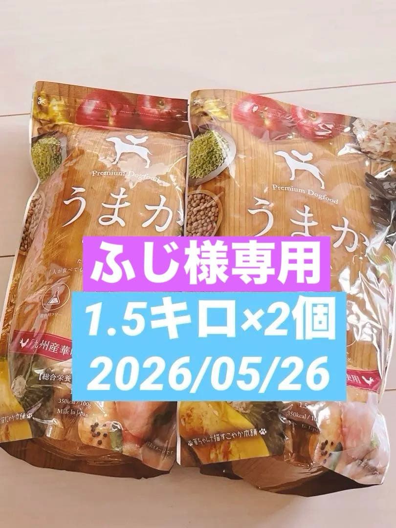 うまか プレミアムドッグフード1.5kg×２袋set❤️新品　未開封❤️