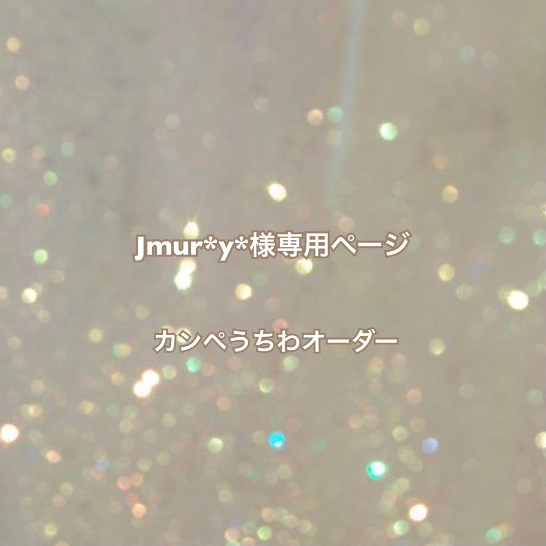 Jmur*y*ページ　カンペうちわオーダー