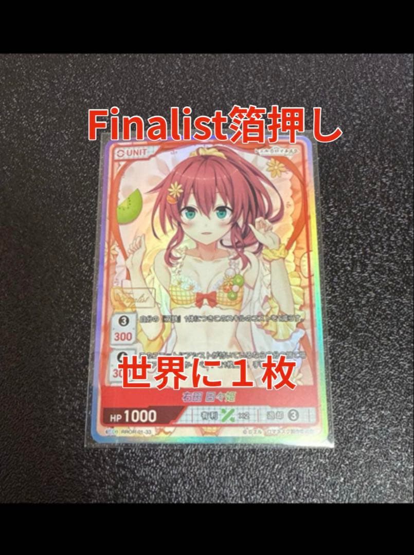右田日々姫　FINALIST刻印