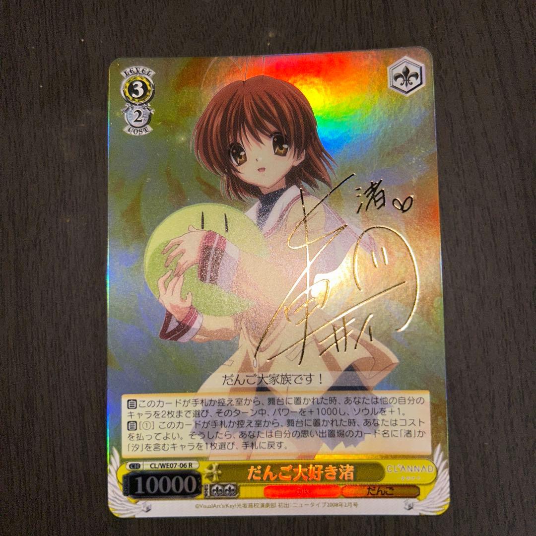 ヴァイスシュバルツ　CLANNAD だんご大好き渚（サイン入）