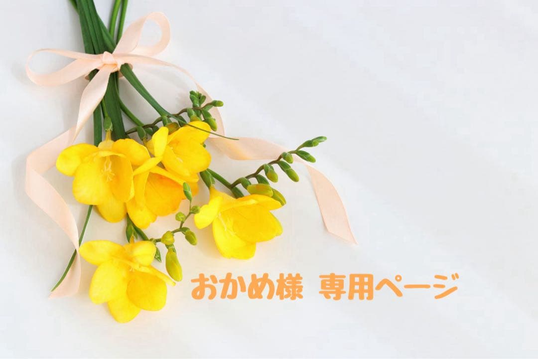 おかめ様 ♡ 専用ページ