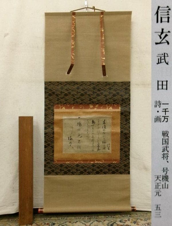 【真筆】◆『武田信玄 書』茂内道順印極札 掛軸◆検）徳川家康 織田信長 豊臣秀吉