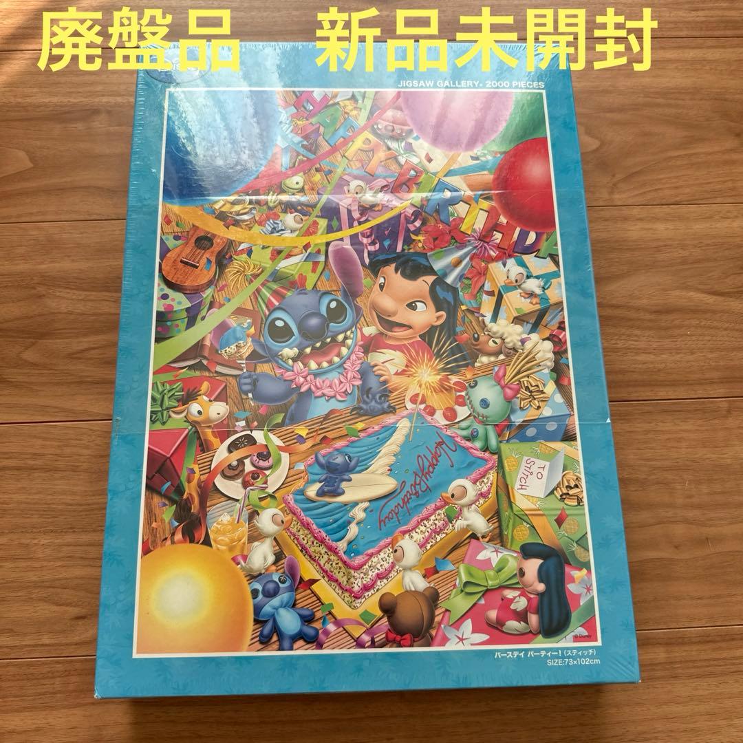 廃番品 ジグソーパズル ディズニー スティッチ バースデイパーティー！ 2000