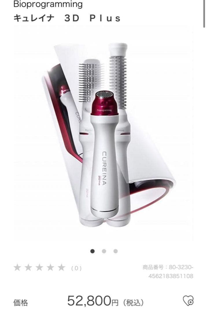 【最終値下げ】CUR3D-JP 3D Plus ヘアドライヤー CUREINA
