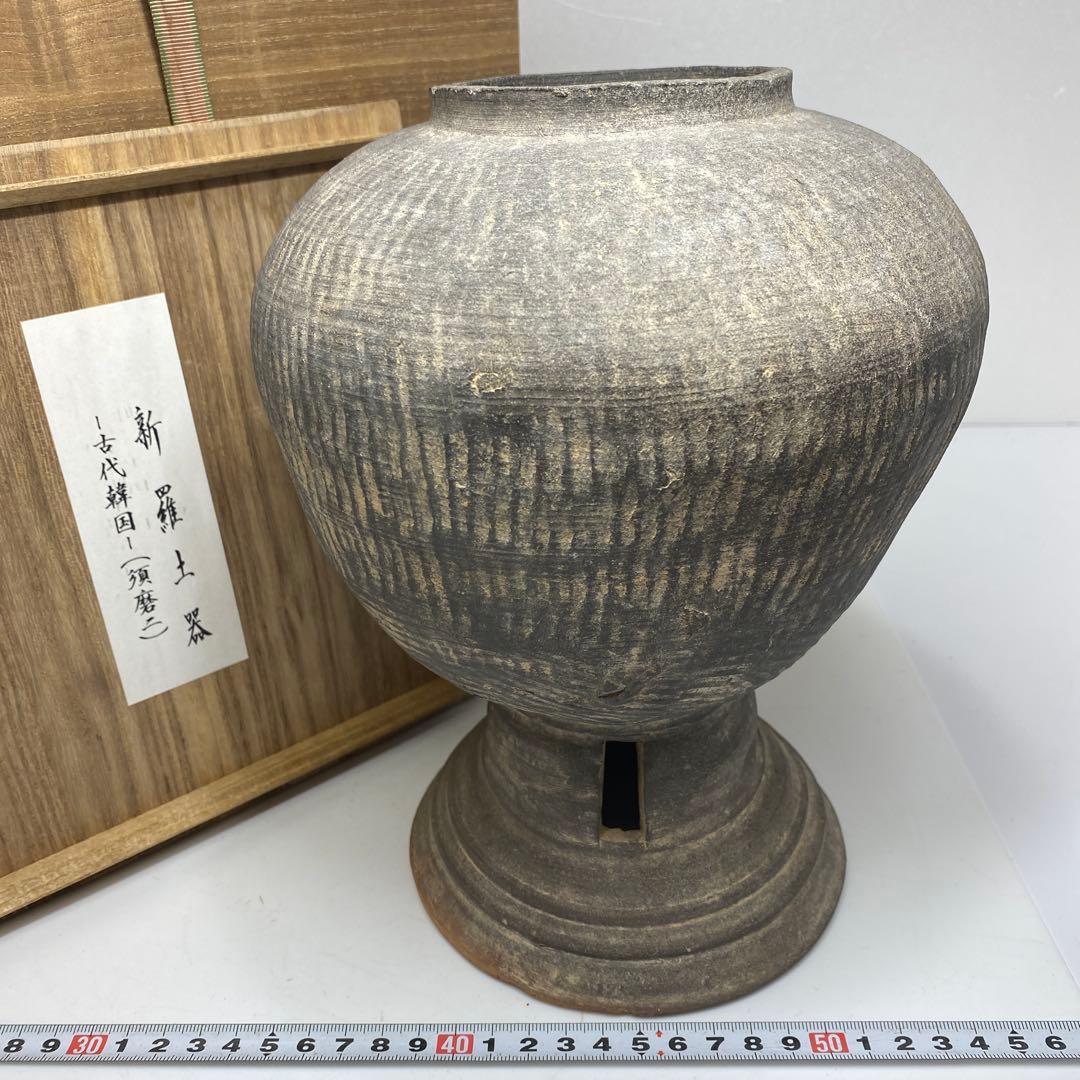 古代　韓国　新羅土器　高さ約23.5㎝　タカサ　東さ7-0304①