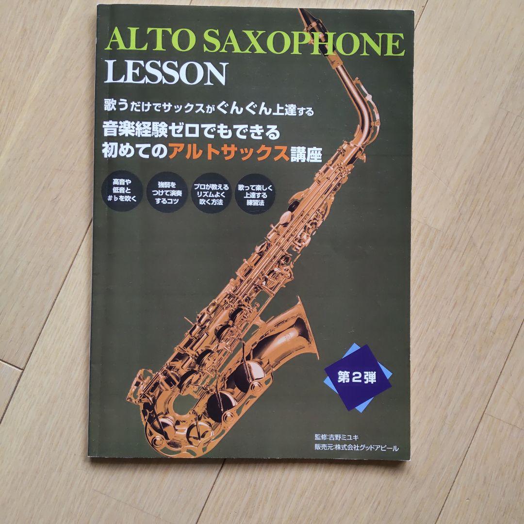 アルトサックス初心者講座、教本、DVDセット（株式会社グッドアピール）