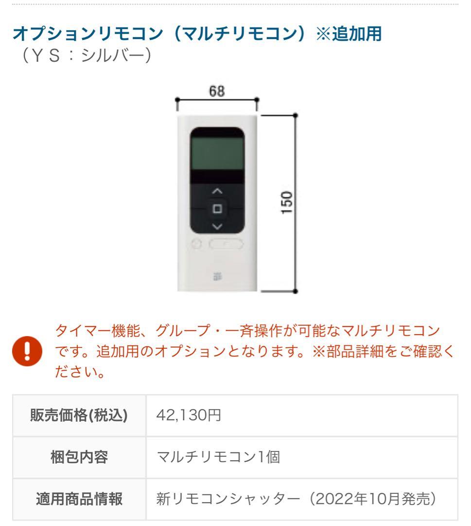 juriさん専用　Ykkap新電動シャッター・マルチリモコン