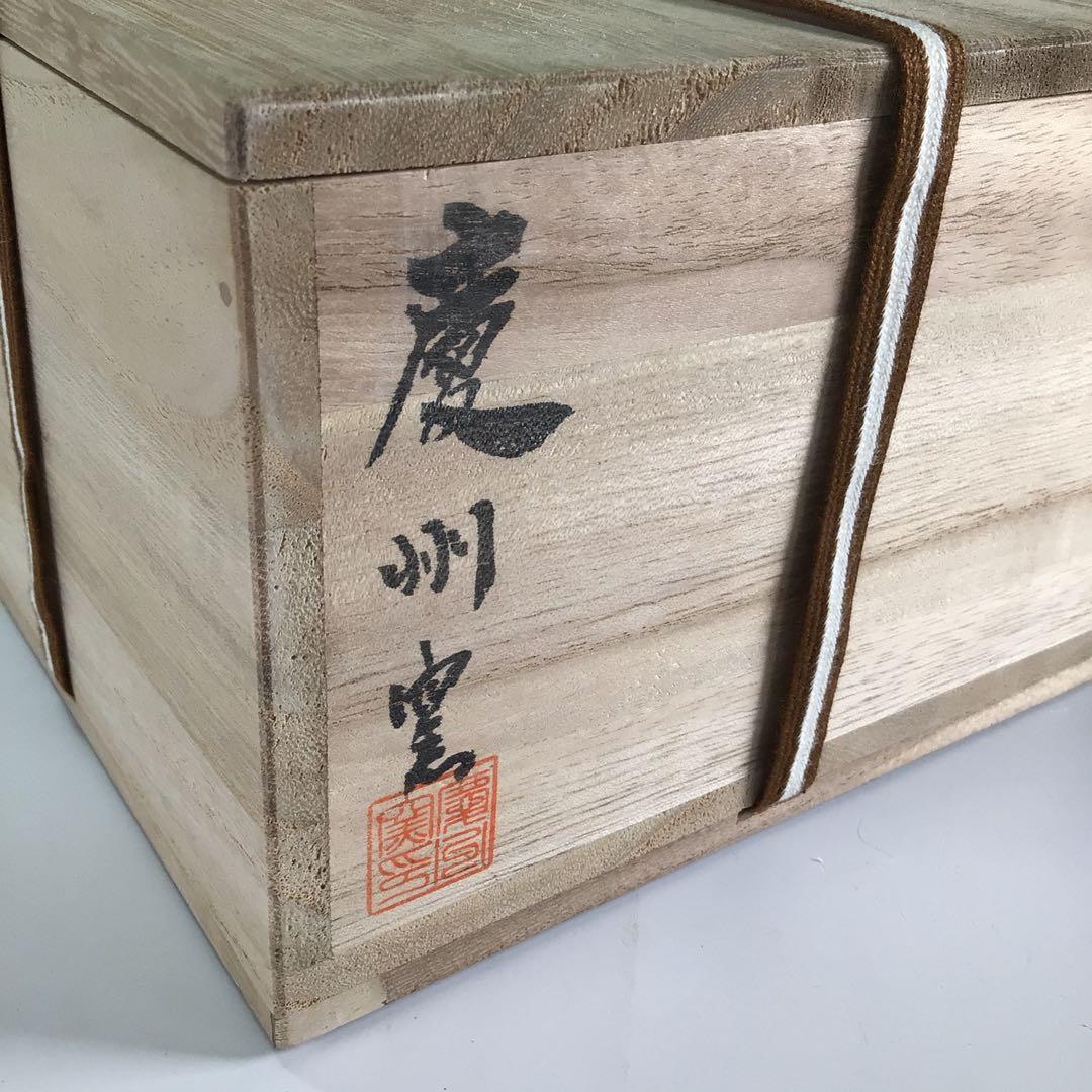 Ｒ１８９　茶碗　『慶州窯造』『大徳寺　大橋香林　箱書』『高麗茶碗』　共箱　茶道具