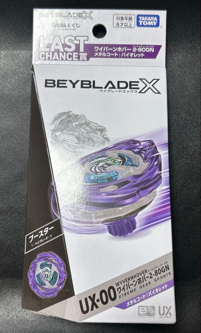 ベイブレード　くじ　ラストチャンス賞　ワイバーンホバー　新品未開封
