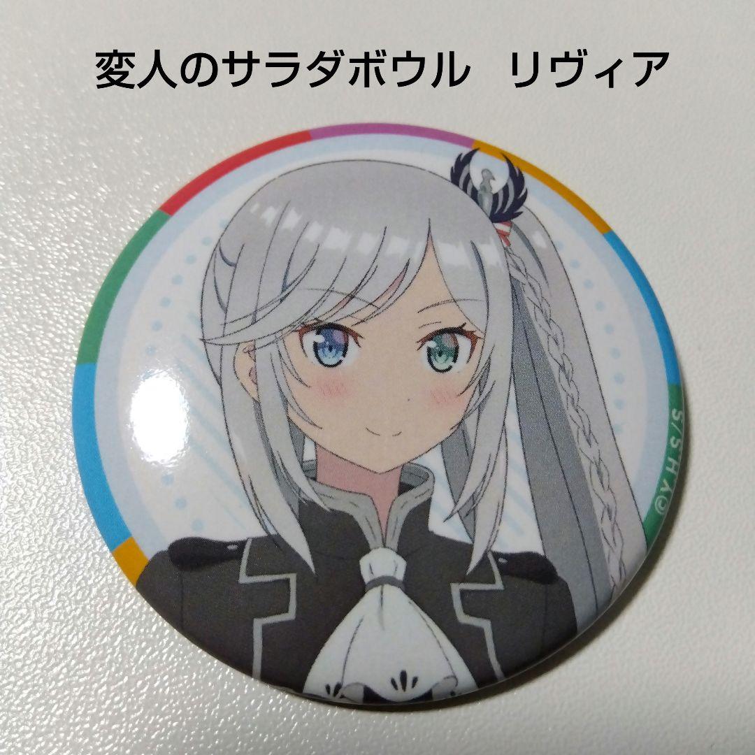 【変人のサラダボウル】リヴィア 缶バッジ ②