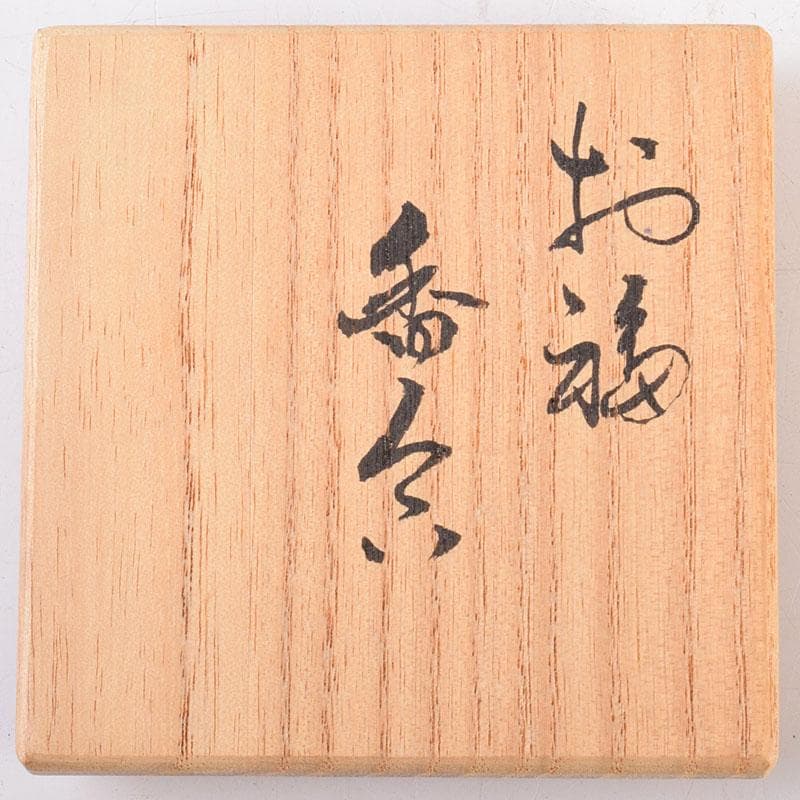 茶道具　京焼　北村雅耕作　お福　香合　共箱　V　8337