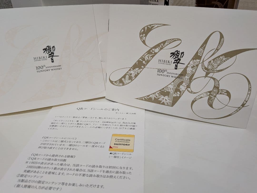 HIBIKI 響100周年 アニバーサリーブレンドボトル 新品 未使用 希少