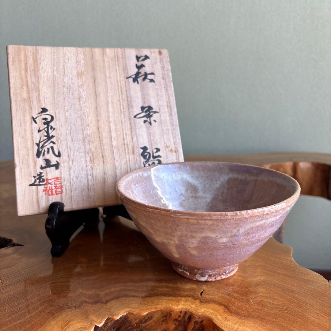 萩焼 吉賀大眉作 泉流山窯 抹茶碗 茶道具 共箱（114Hb)