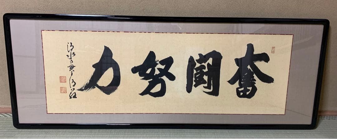 清水寺貫主　森清範　書『奮闘努力』額入り
