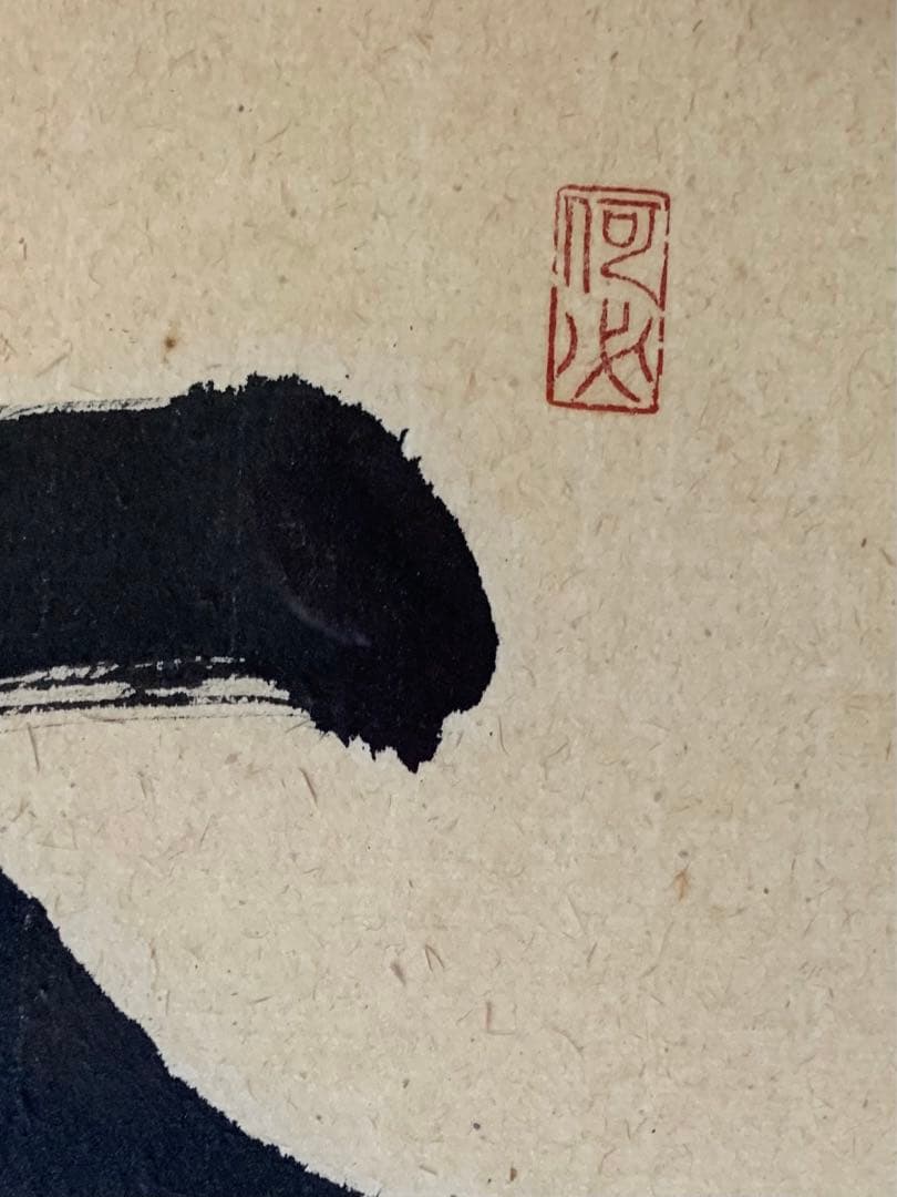 清水寺貫主　森清範　書『奮闘努力』額入り