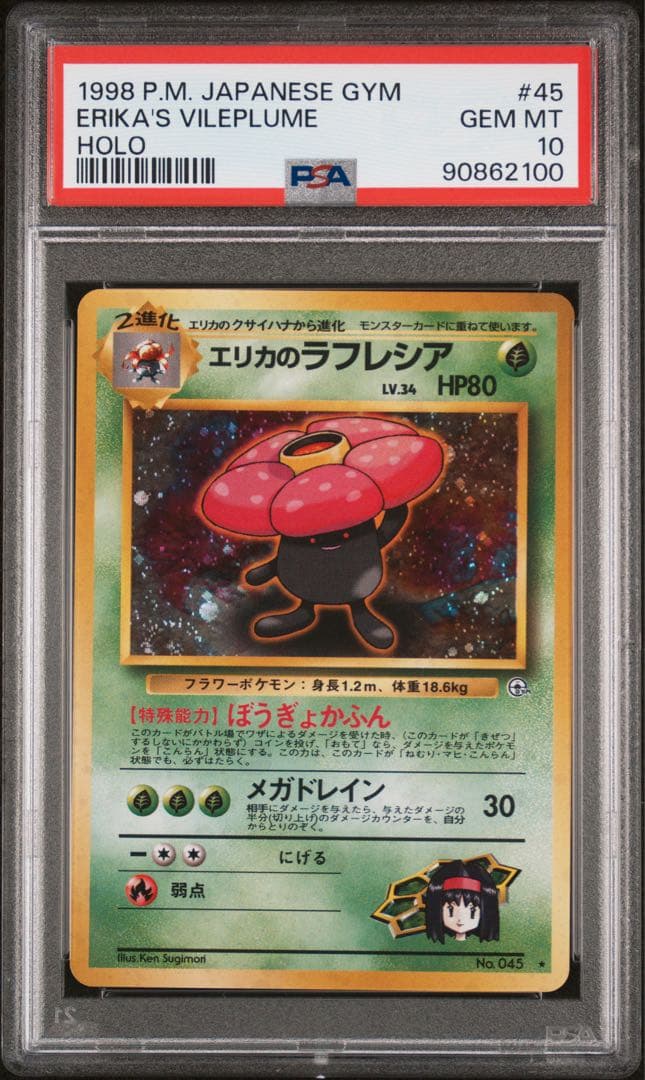 【psa10】エリカのラフレシア 旧裏　キラ　渦巻き　タマムシシティジム エリカ