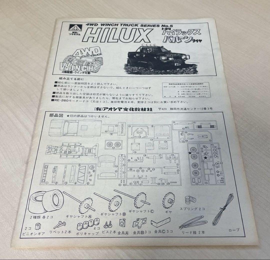 アオシマ　トヨタハイラックス　バルーンタイヤ　プラモデル　未組立品