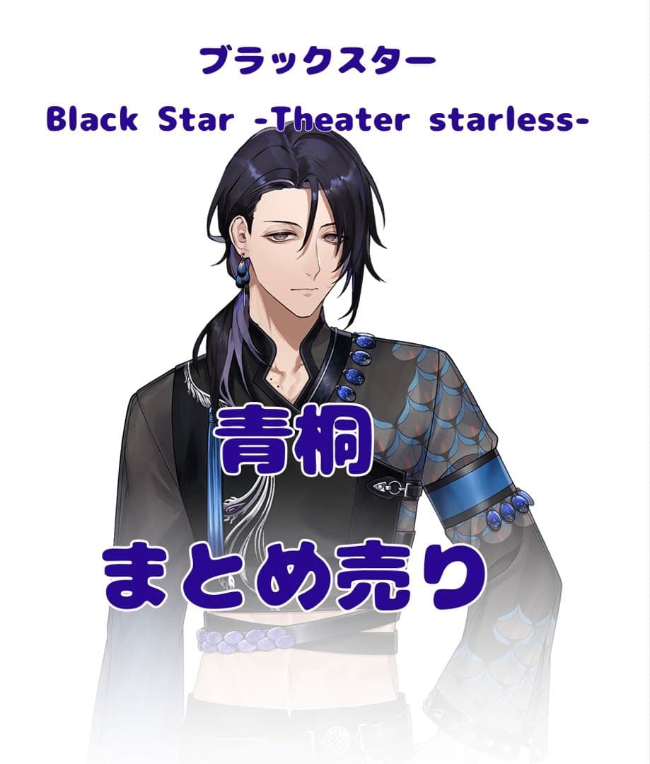 ブラスタ 青桐 まとめ売り