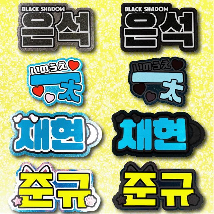 めろのうちわ屋さん♡オーダーサンプル集⑦ 名前 文字 ハングル ボード連結 反射