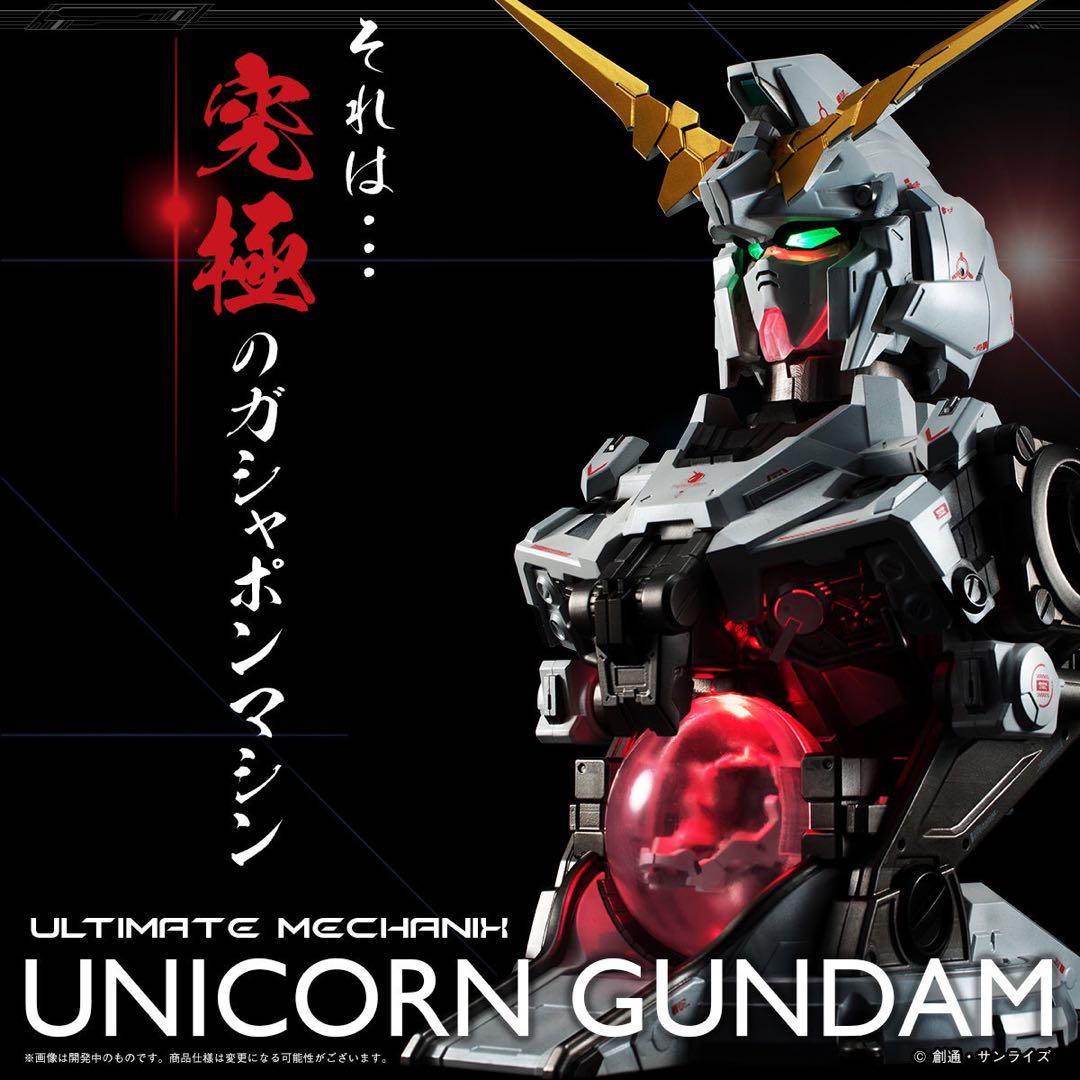 ユニコーンガンダム　プレミアムバンダイ