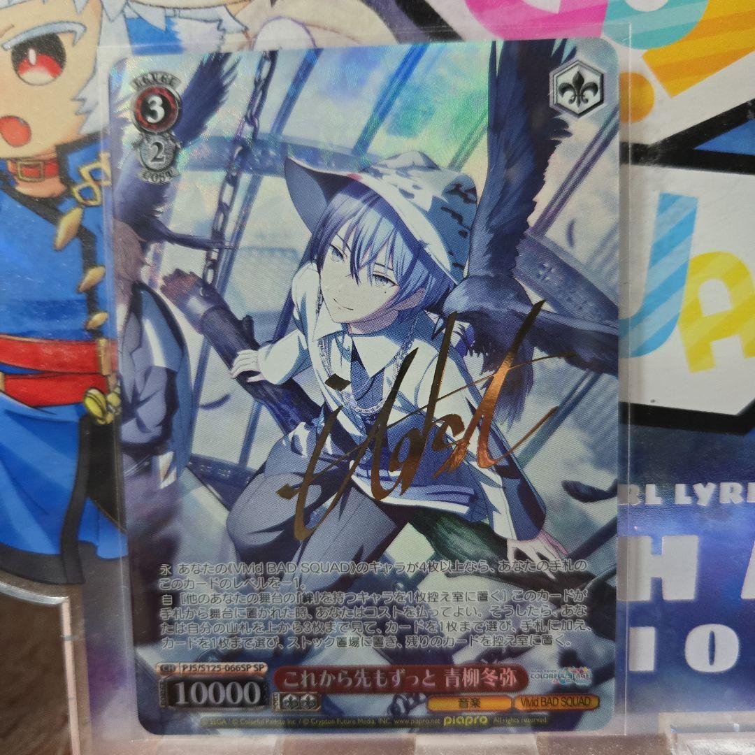 ヴァイス プロセカ3 プロジェクトセカイ SP これから先もずっと 青柳冬弥