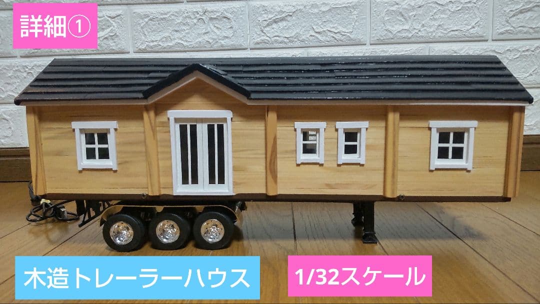 ラジコン　トレーラーハウス詳細①　木造トレーラーハウス
