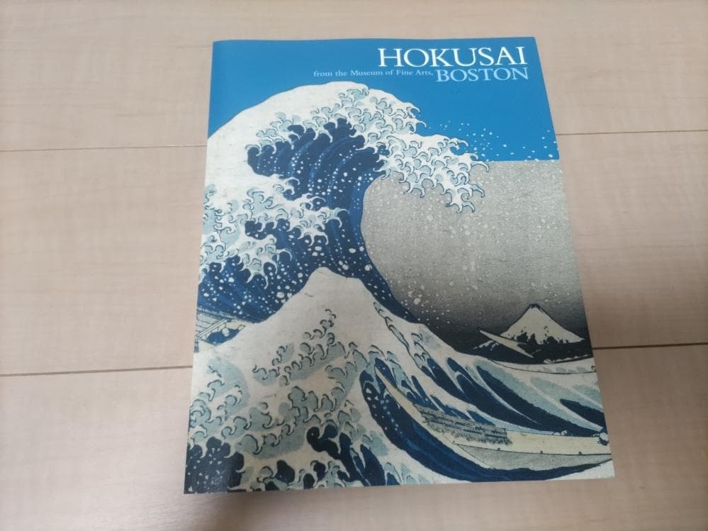 【浮世絵】ボストン美術館　浮世絵名品展　北斎　図録