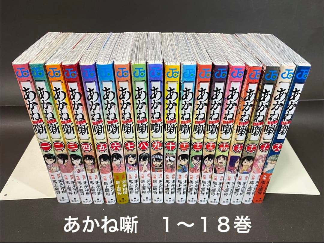 あかね噺（１〜１８巻、非全巻セット）初版・帯付き